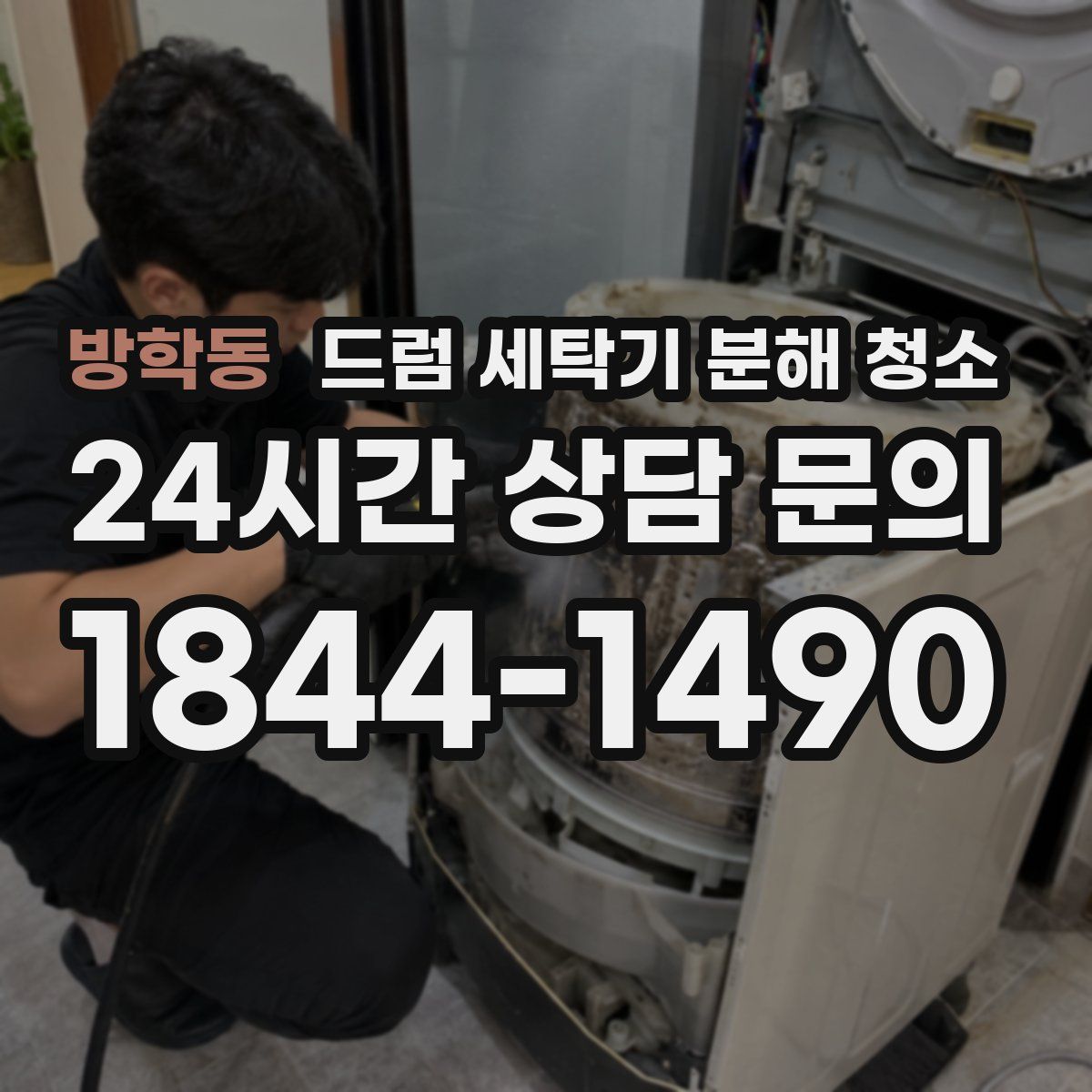 방학동 드럼 세탁기 분해 청소