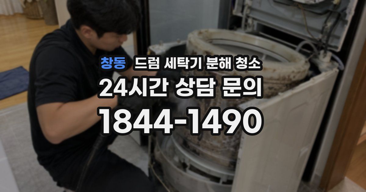 창동 드럼 세탁기 분해 청소