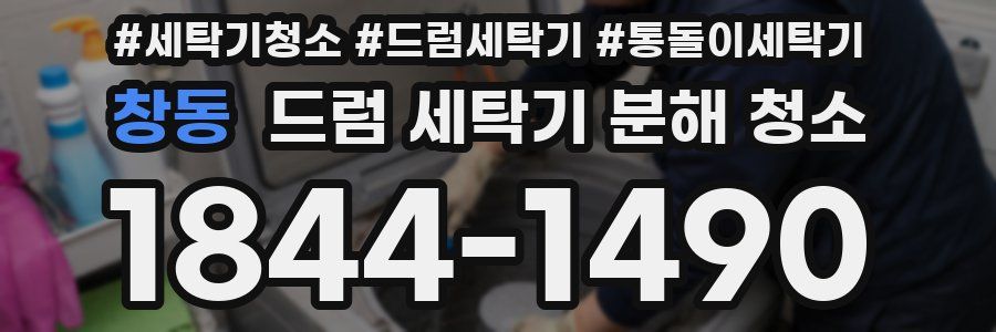창동 드럼 세탁기 분해 청소