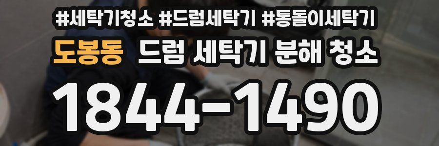 도봉동 드럼 세탁기 분해 청소