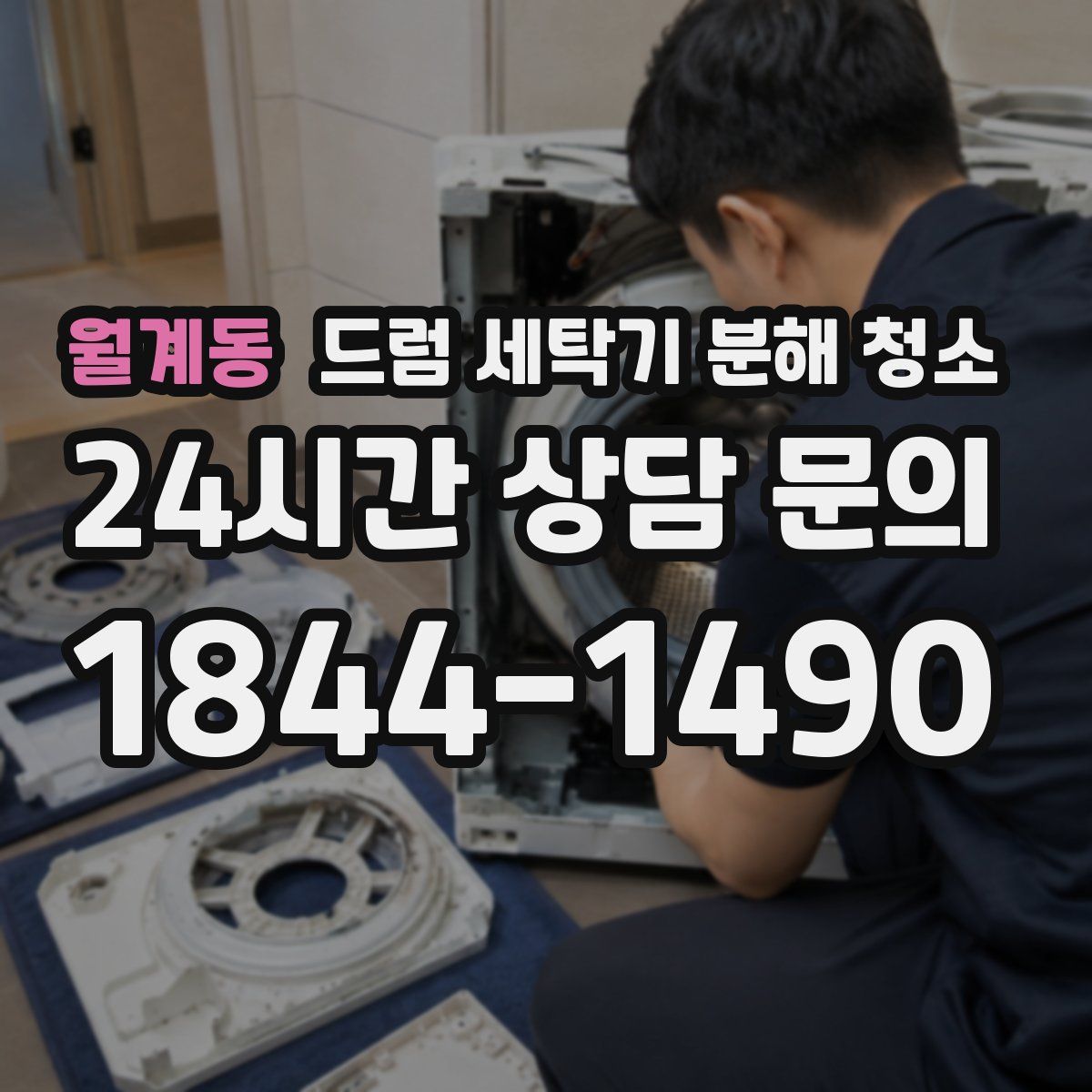 월계동 드럼 세탁기 분해 청소