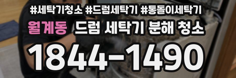 월계동 드럼 세탁기 분해 청소