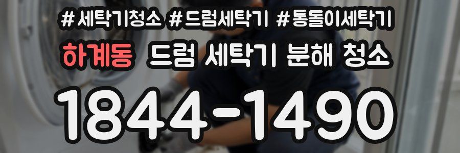 하계동 드럼 세탁기 분해 청소