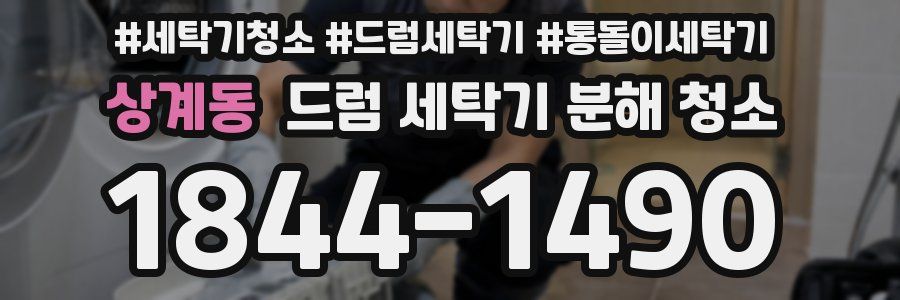 상계동 드럼 세탁기 분해 청소