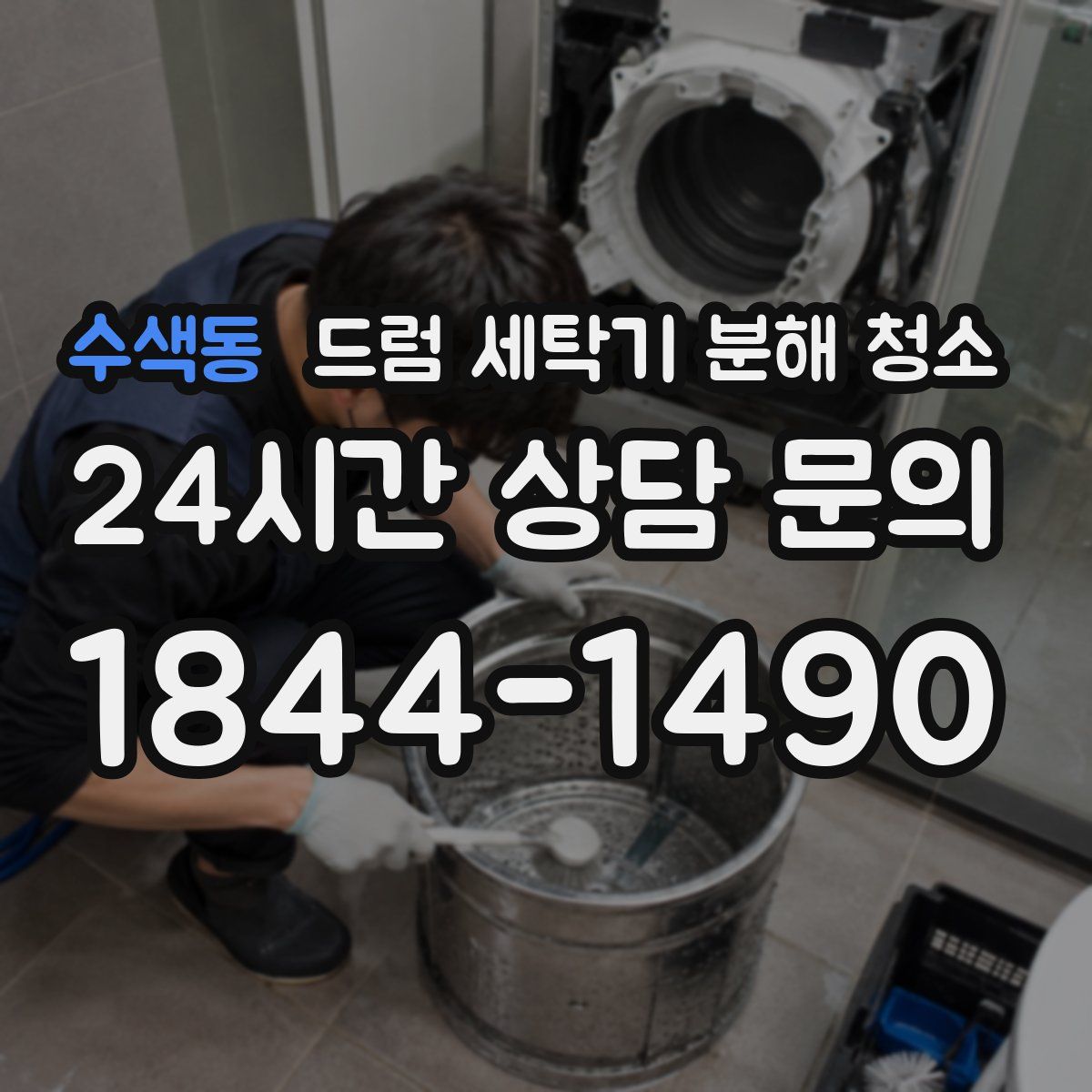 수색동 드럼 세탁기 분해 청소