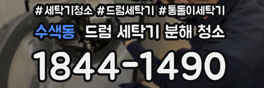 수색동 드럼 세탁기 분해 청소