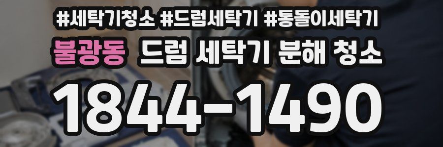 불광동 드럼 세탁기 분해 청소
