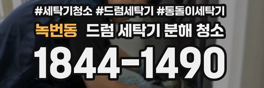 녹번동 드럼 세탁기 분해 청소