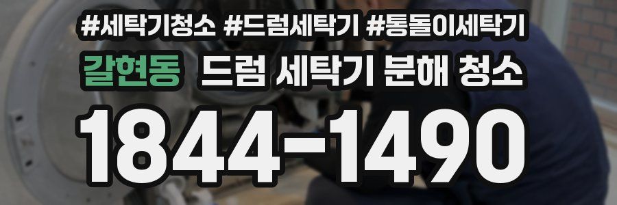 갈현동 드럼 세탁기 분해 청소