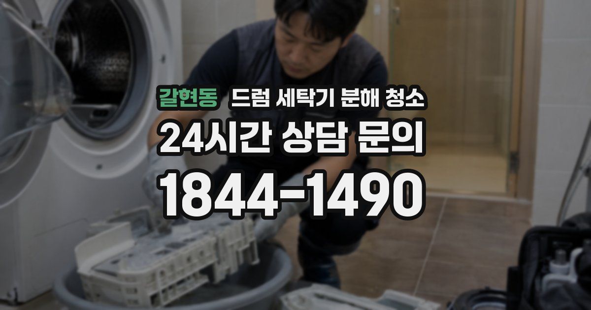갈현동 드럼 세탁기 분해 청소