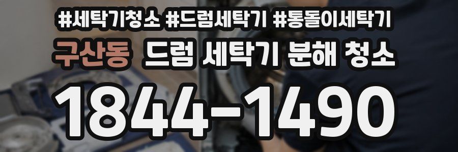 구산동 드럼 세탁기 분해 청소