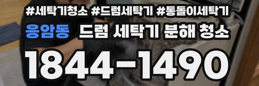 응암동 드럼 세탁기 분해 청소