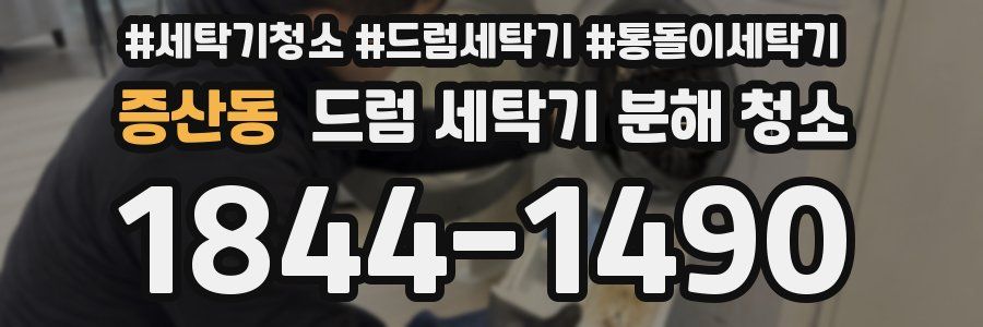 증산동 드럼 세탁기 분해 청소
