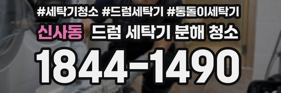 신사동 드럼 세탁기 분해 청소