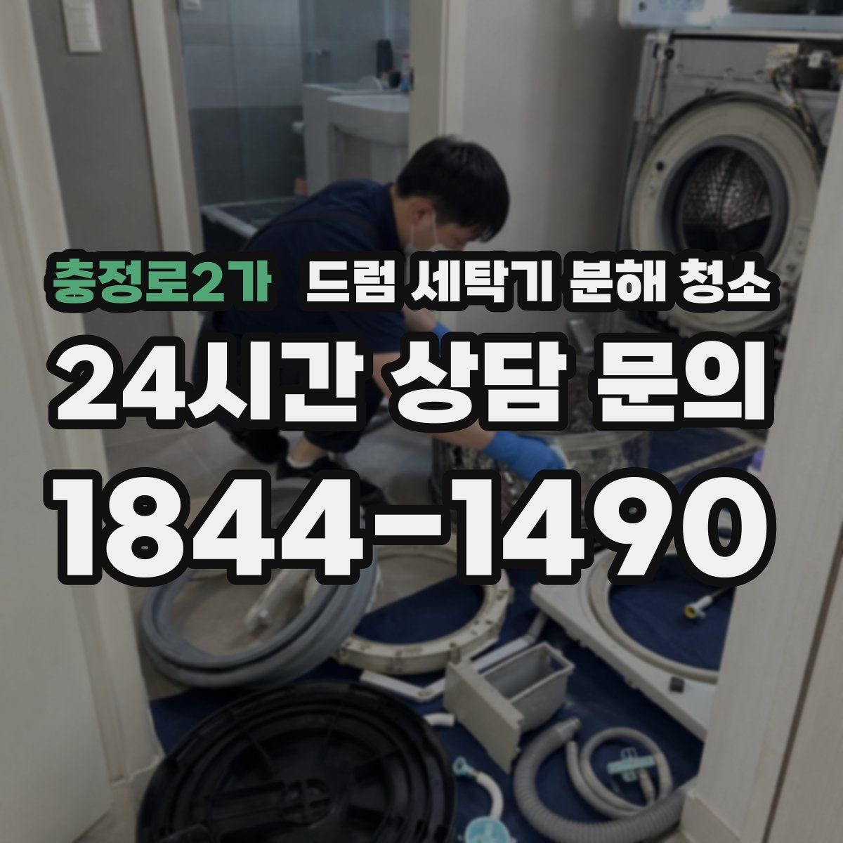 충정로2가 드럼 세탁기 분해 청소