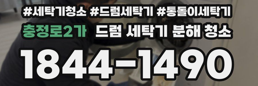 충정로2가 드럼 세탁기 분해 청소
