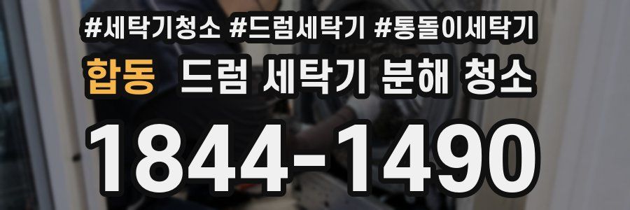 합동 드럼 세탁기 분해 청소