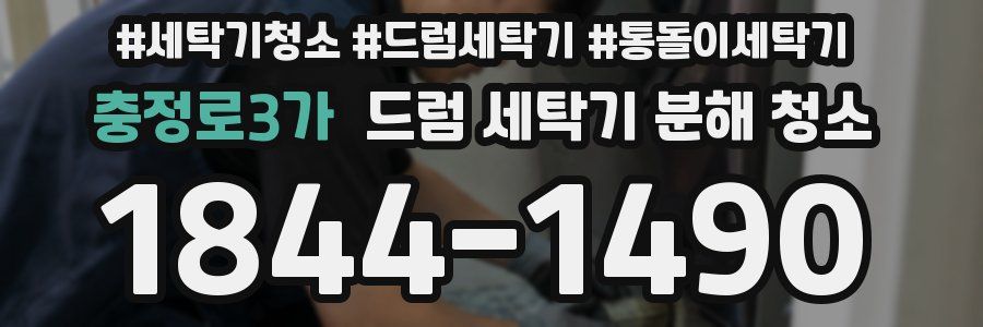 충정로3가 드럼 세탁기 분해 청소