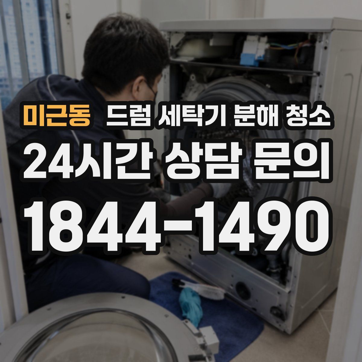 미근동 드럼 세탁기 분해 청소