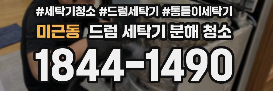 미근동 드럼 세탁기 분해 청소