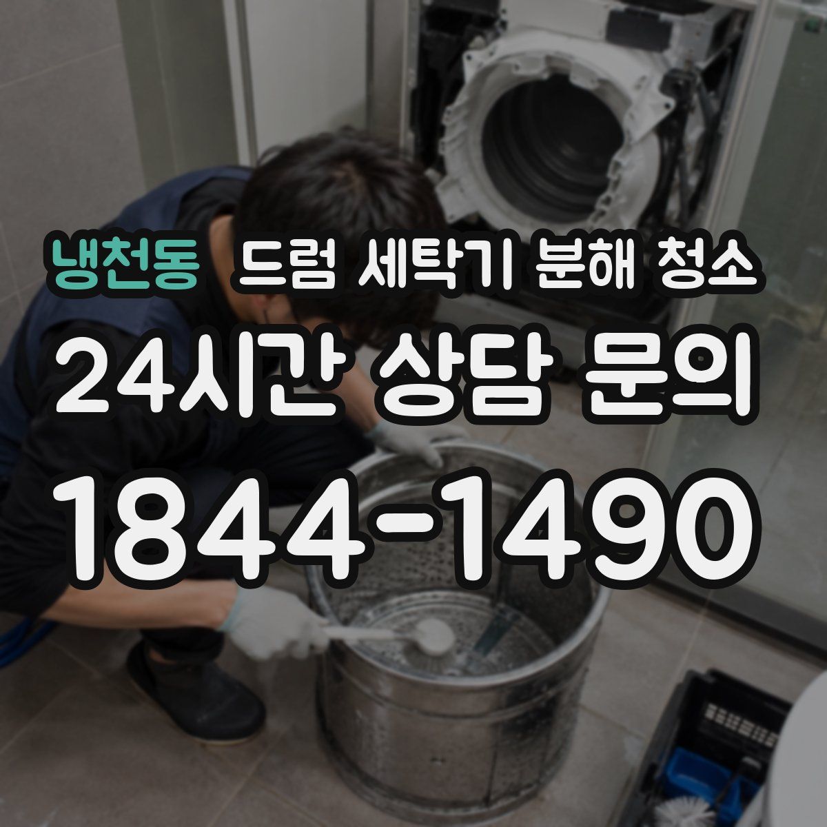 냉천동 드럼 세탁기 분해 청소