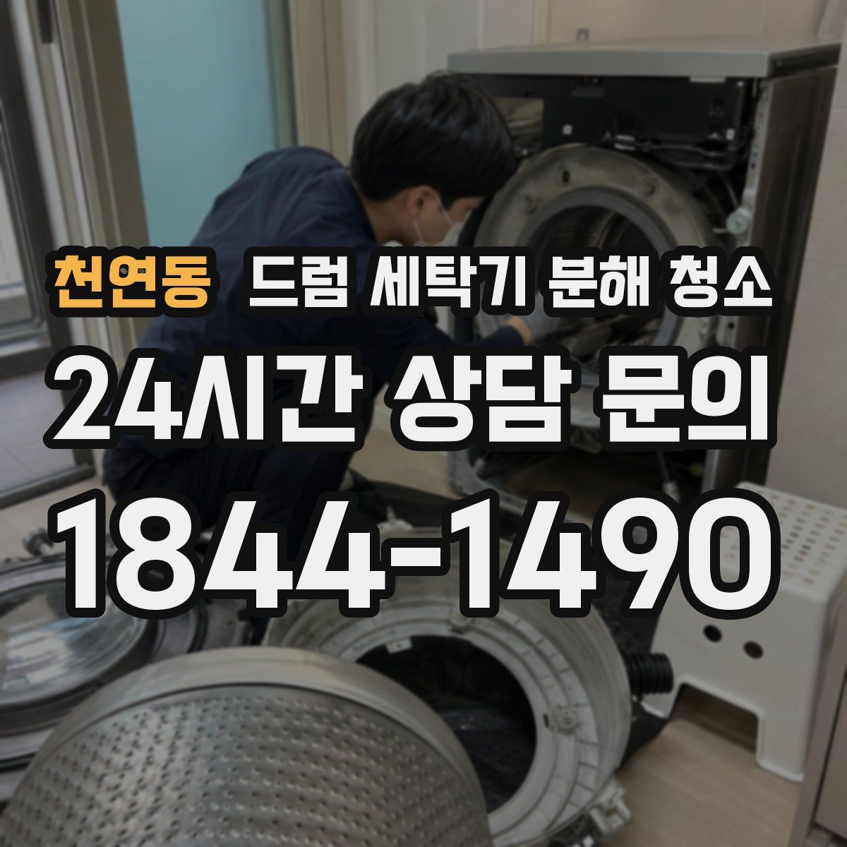 천연동 드럼 세탁기 분해 청소
