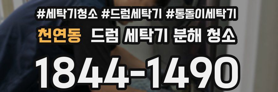 천연동 드럼 세탁기 분해 청소