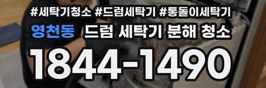 영천동 드럼 세탁기 분해 청소