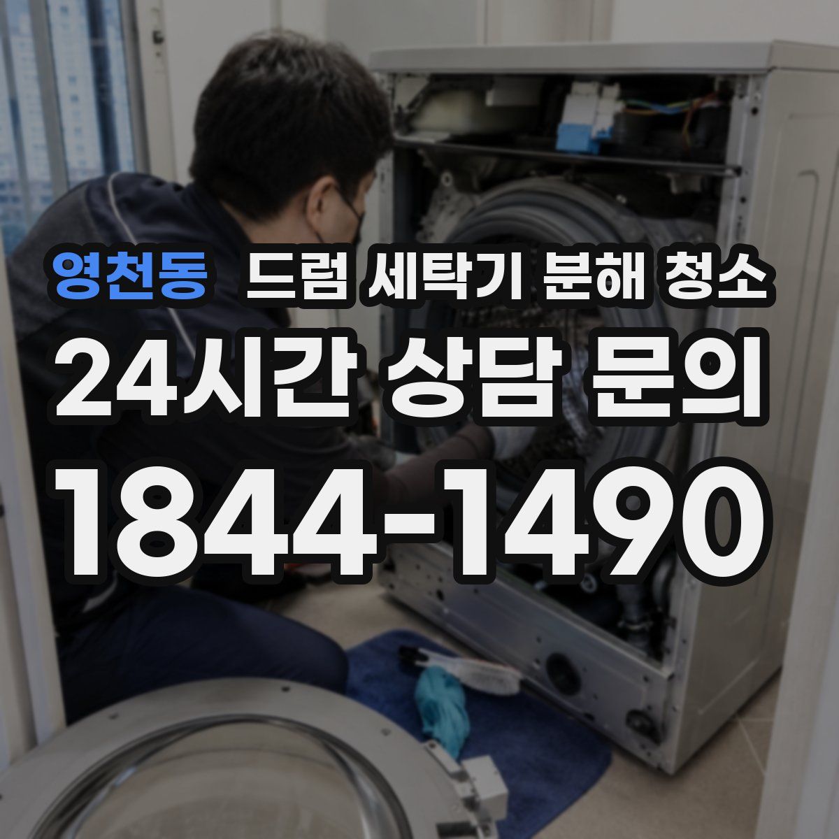 영천동 드럼 세탁기 분해 청소