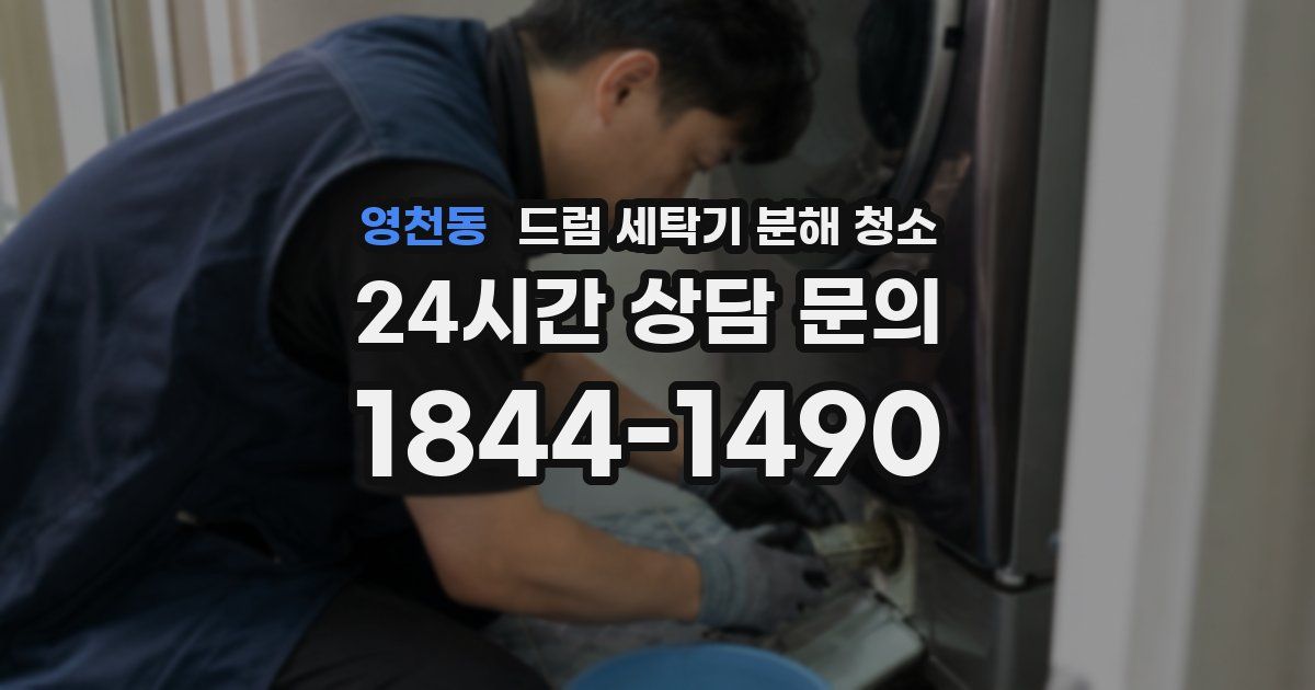 영천동 드럼 세탁기 분해 청소