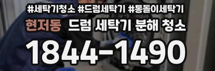 현저동 드럼 세탁기 분해 청소