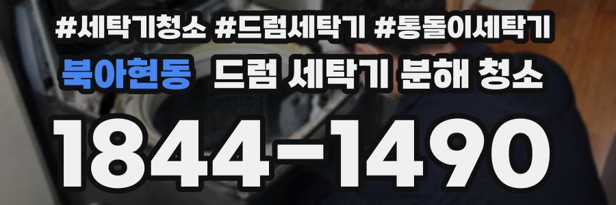 북아현동 드럼 세탁기 분해 청소