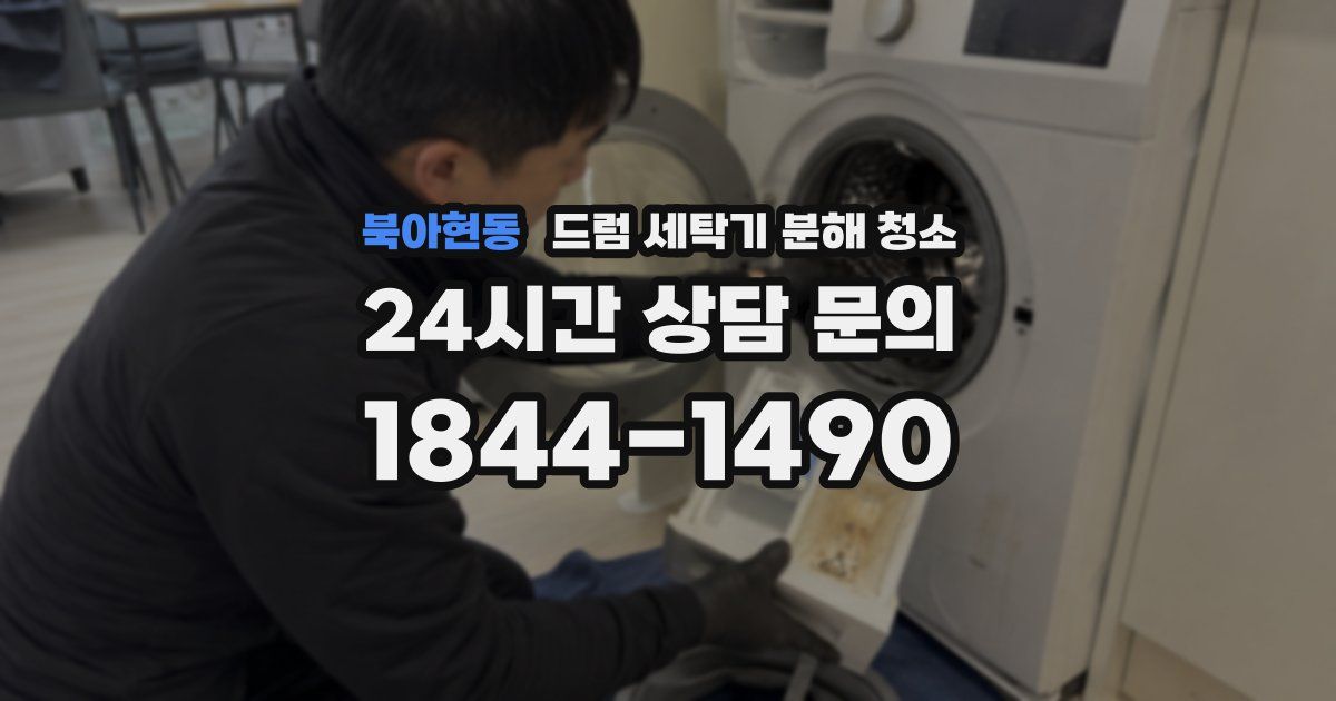 북아현동 드럼 세탁기 분해 청소