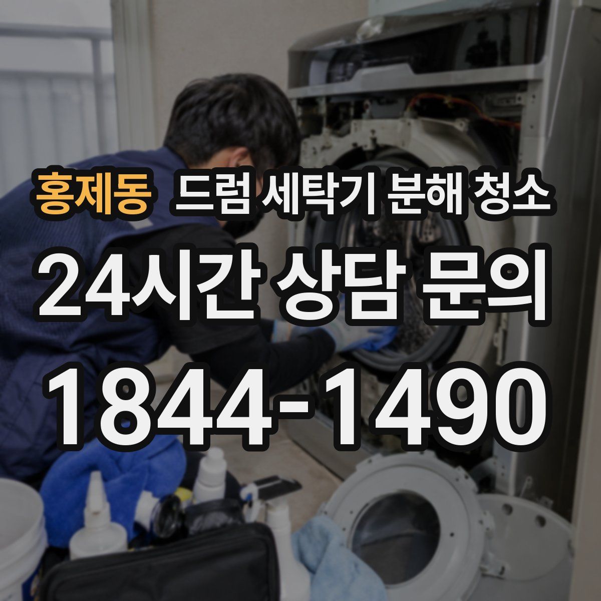 홍제동 드럼 세탁기 분해 청소