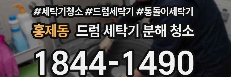 홍제동 드럼 세탁기 분해 청소