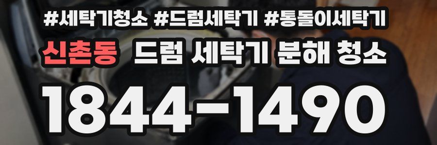 신촌동 드럼 세탁기 분해 청소