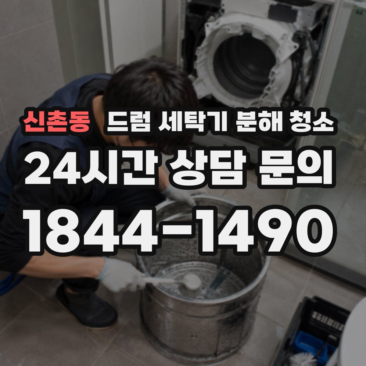 신촌동 드럼 세탁기 분해 청소