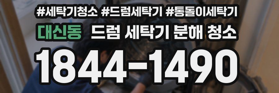 대신동 드럼 세탁기 분해 청소