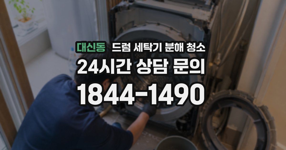 대신동 드럼 세탁기 분해 청소