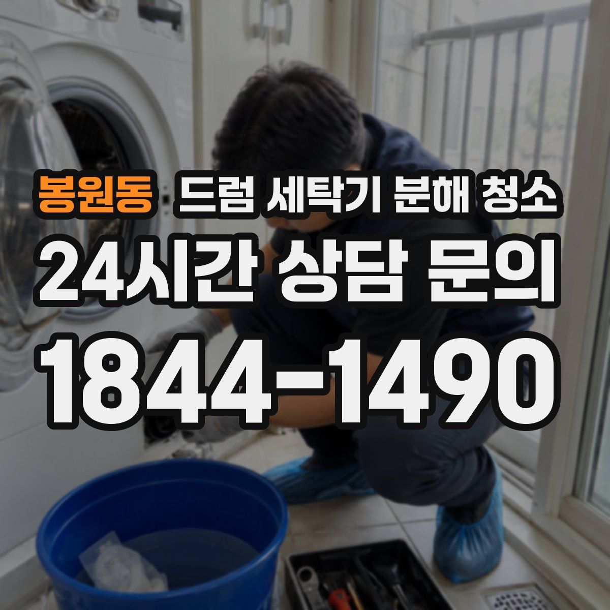 봉원동 드럼 세탁기 분해 청소