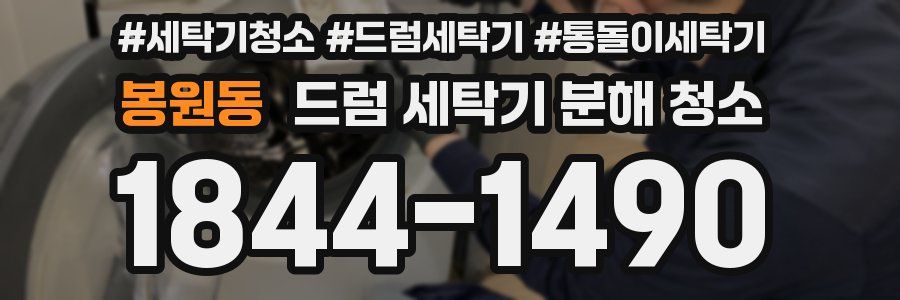 봉원동 드럼 세탁기 분해 청소