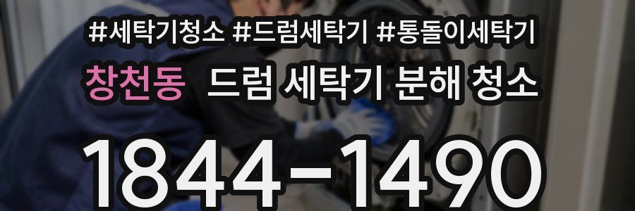 창천동 드럼 세탁기 분해 청소