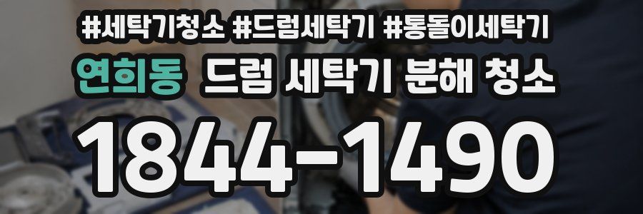연희동 드럼 세탁기 분해 청소