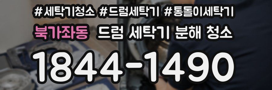 북가좌동 드럼 세탁기 분해 청소
