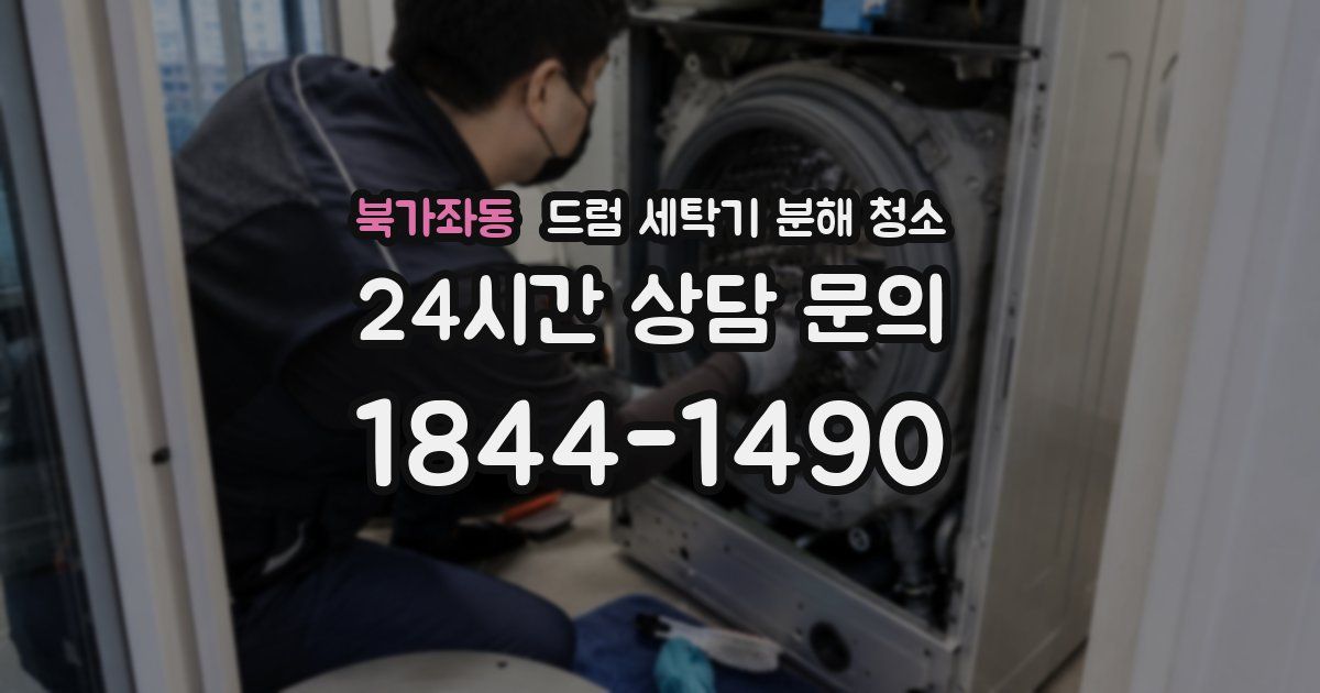 북가좌동 드럼 세탁기 분해 청소