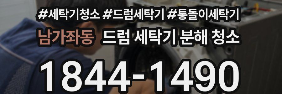 남가좌동 드럼 세탁기 분해 청소