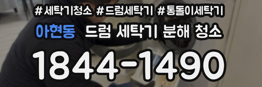 아현동 드럼 세탁기 분해 청소