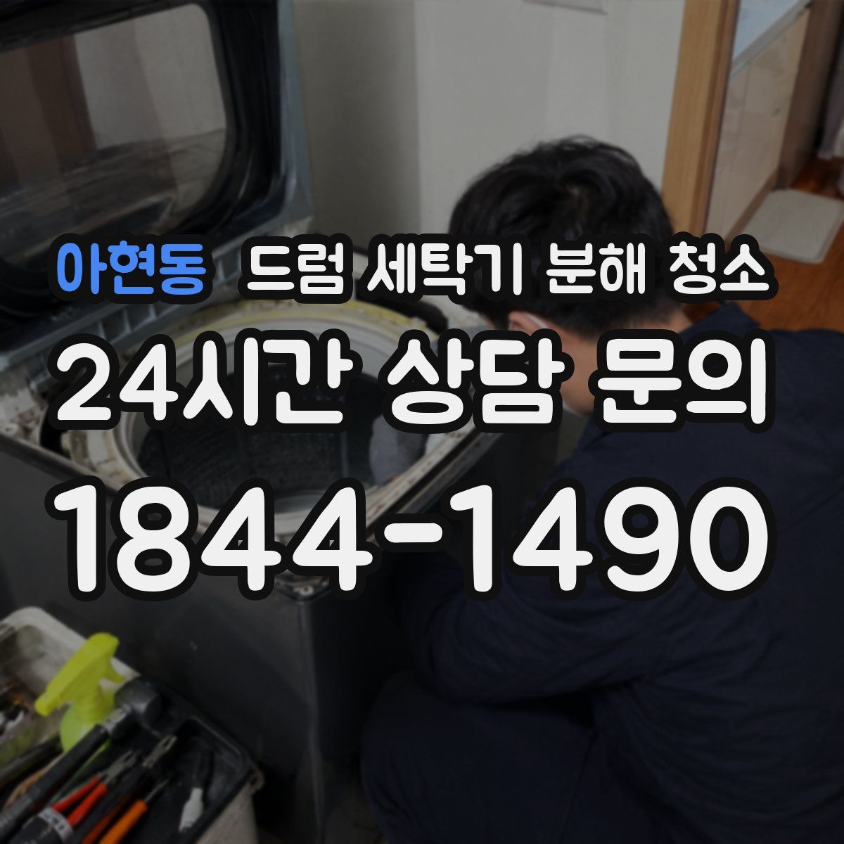아현동 드럼 세탁기 분해 청소