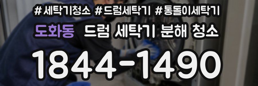 도화동 드럼 세탁기 분해 청소