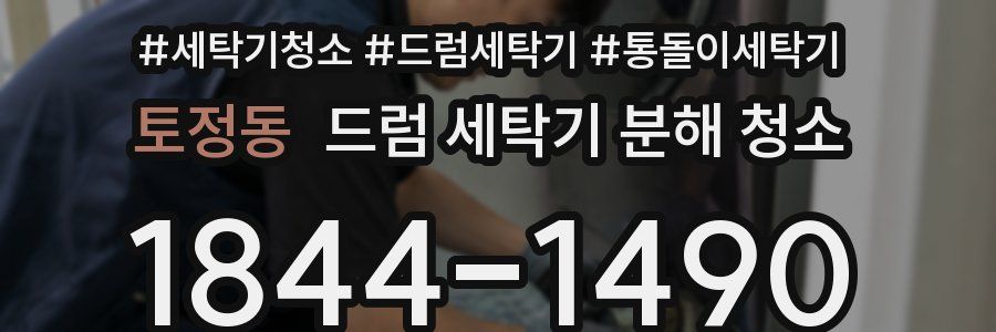 토정동 드럼 세탁기 분해 청소